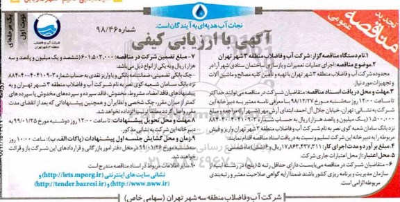 تجدید مناقصه ،مناقصه اجرای عملیات تعمیرات و بازسازی ساختمان