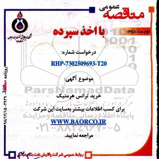 مناقصه عمومی اخذ سپرده , مناقصه خرید ترانس هرمتیک نوبت دوم 