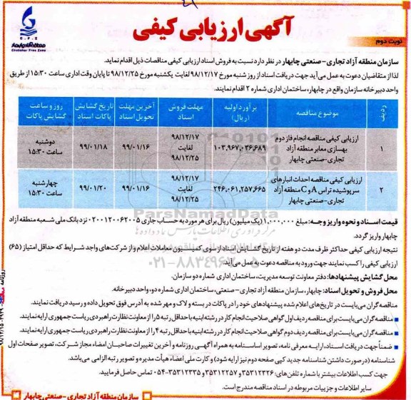 آگهی ارزیابی کیفی مناقصه عمومی ؛ ارزیابی کیفی مناقصه انجام فاز دوم بهسازی معابر ...نوبت دوم
