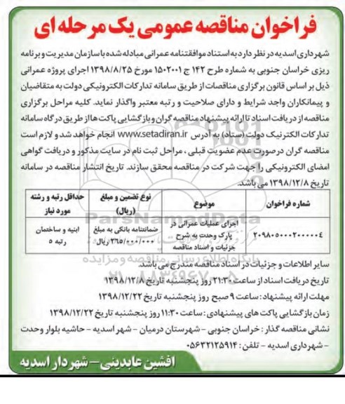 مناقصه اجرای عملیات عمرانی  در پارک