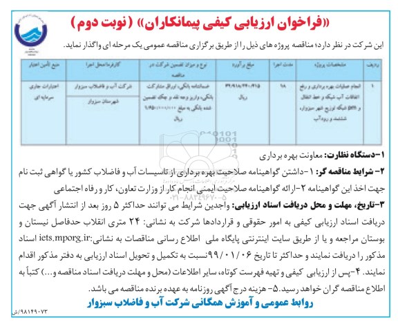 مناقصه, فراخوان ارزیابی انجام عملیات بهره برداری و ورفع اتفاقات اب شبکه و خط انتقال - نوبت دوم 