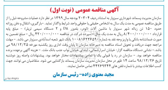 مناقصه ، مناقصه بارگیری ، انتقال و دفن روزانه حدود 150 تن زباله      98.12.15