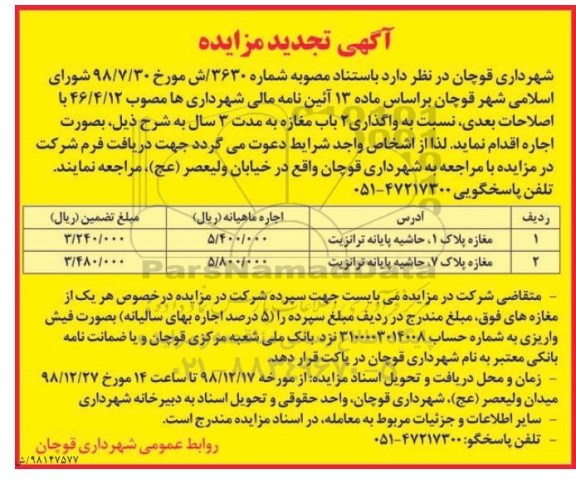 آگهی تجدید مزایده , مزایده واگذاری 2 باب مغازه تجدید