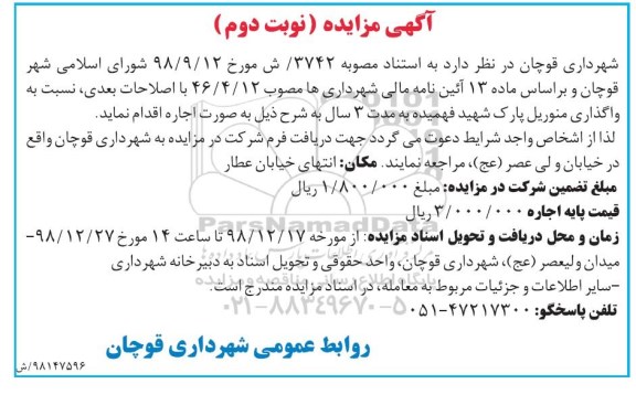 مزایده , مزایده واگذاری منوریل پارک نوبت دوم
