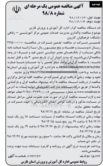 آگهی مناقصه عمومی ,مناقصه واگذاری مدیریت خدمات عمومی...نوبت دوم 