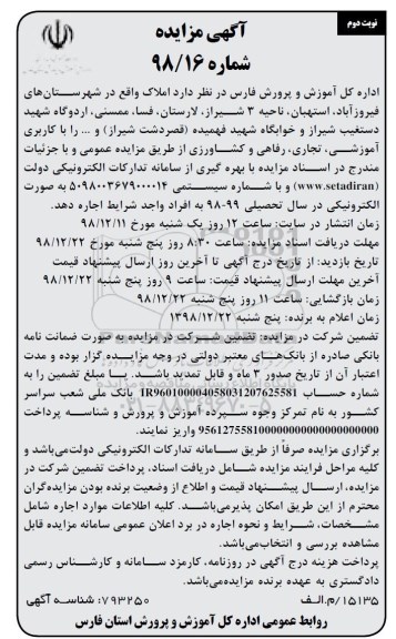 مزایده ، مزایده اجاره املاک - نوبت دوم