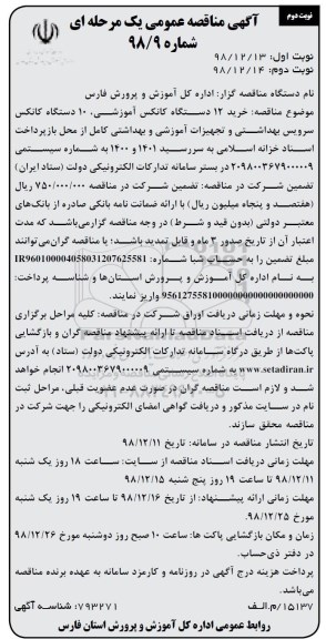 آگهی مناقصه عمومی , مناقصه خرید 12 دستگاه کانکس آموزشی... نوبت دوم 