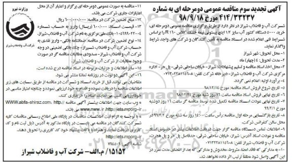 تجدید سوم مناقصه ، مناقصه خرید 5000 دستگاه کنتور آب سایز 1/2 اینچ ...تجدید نوبت سوم 