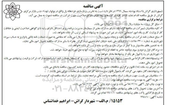 مناقصه , مناقصه تخریب و بازسازی دو دهانه...