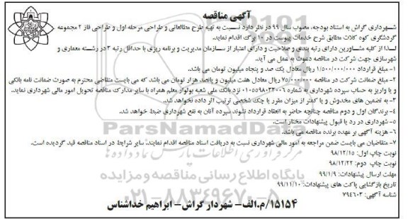 مناقصه, مناقصه تهیه طرح مطالعاتی و طراحی مرحله اول و طراحی فاز 2 مجموعه گردشگری 
