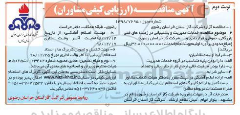مناقصه ، مناقصه خدمات مدیریت و پشتیبانی در زمینه های فنی بازرگانی، حقوقی... - نوبت دوم 