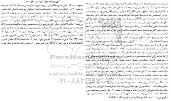 آگهی مزایده مزایده یک دستگاه ساختمان مسکونی 168 مترمربع 