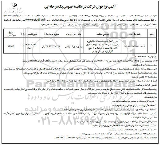 فراخوان مناقصه , فراخوان مناقصه اجرای کامل ابنیه ، تاسیسات مکانیکی و برقی ...
