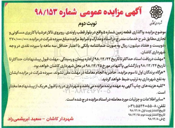 مزایده ،مزایده واگذاری قطعه زمین - نوبت دوم