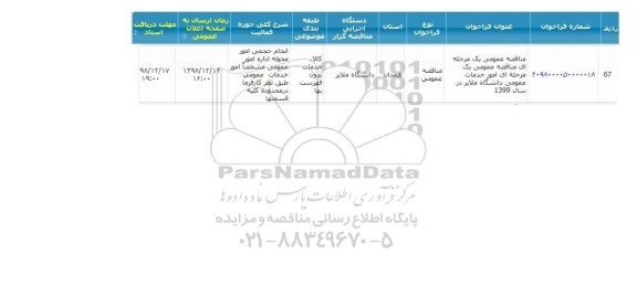 مناقصه ، مناقصه امور خدمات عمومی دانشگاه 