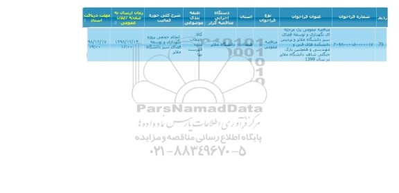 مناقصه  نگهداری و توسعه فضای سبز دانشگاه