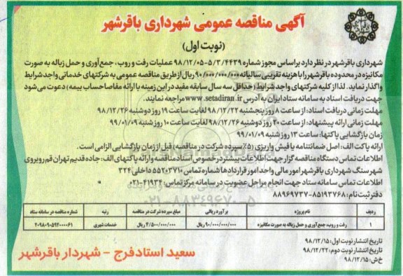 مناقصه ، مناقصه رفت و روب، جمع آوری و حمل زباله به صورت مکانیزه