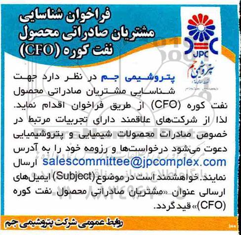 فراخوان، فراخوان شناسایی مشتریان صادراتی محصول نفت کوره (CFO) 