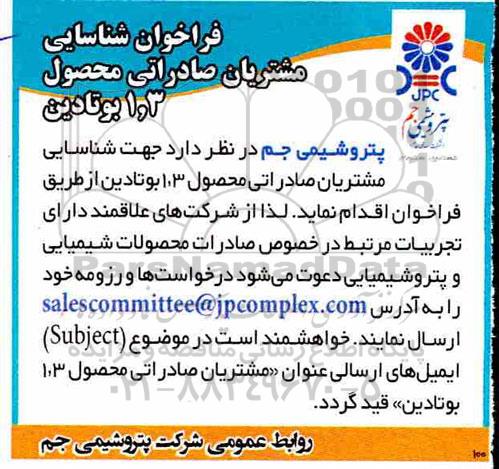 فراخوان، فراخوان شناسایی مشتریان صادراتی محصول 3و1 بوتادین 