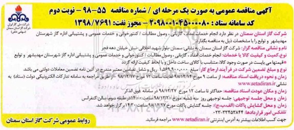آگهی مناقصه عمومی , مناقصه انجام خدمات امداد ، گازبانی ، وصول مطالبات...نوبت دوم 