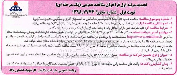 تجدید مناقصه انجام تعمیرات اساسی ساختمان های اداری و مسکونی مجتمع مسکونی 