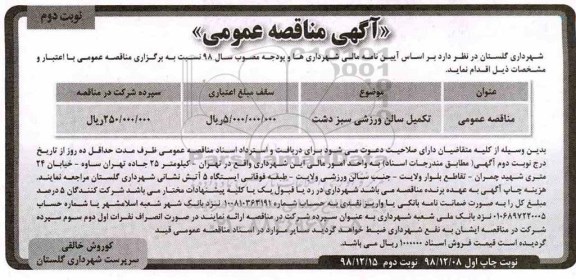 آگهی مناقصه عمومی , مناقصه تکمیل سالن ورزشی - نوبت دوم 