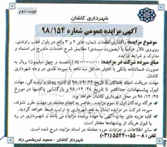 مزایده عمومی ، مزایده واگذاری قطعات - نوبت دوم 