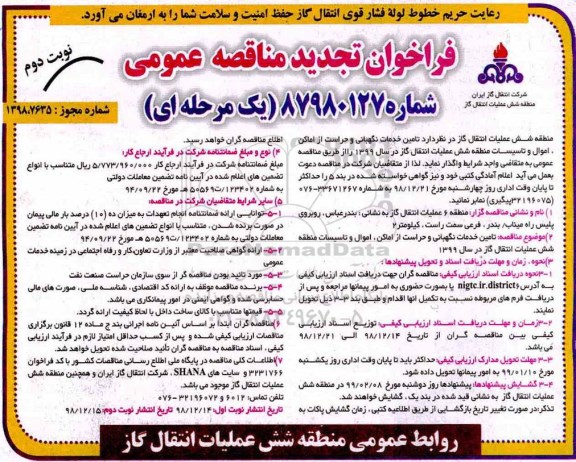 فراخوان تجدید مناقصه، فراخوان تجدید مناقصه تامین خدمات نگهبانی و حراست از اماکن - نوبت دوم