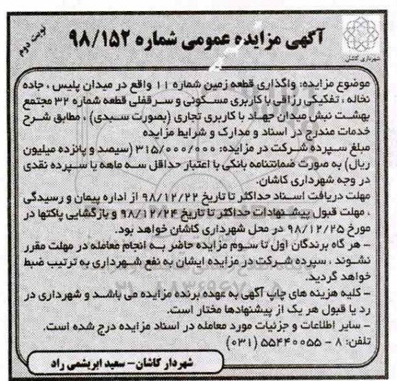 آگهی مزایده مزایده واگذاری قطعه زمین کاربری مسکونی نوبت دوم