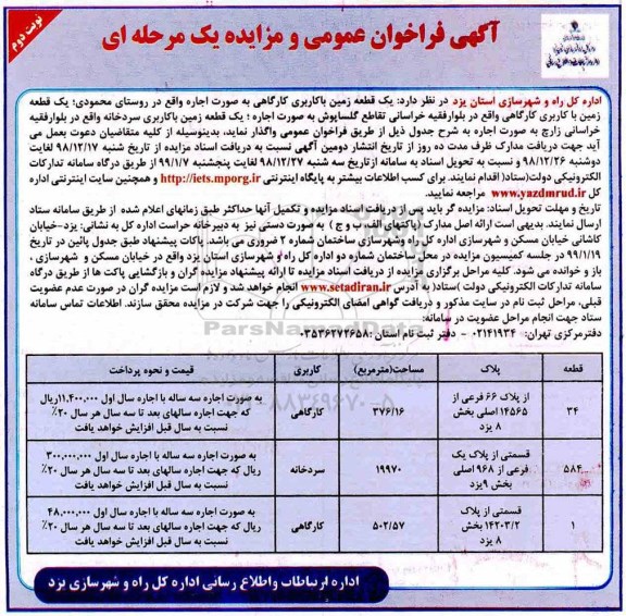 مزایده , مزایده یک قطعه زمین با کاربری کارگاهی ...- نوبت دوم 