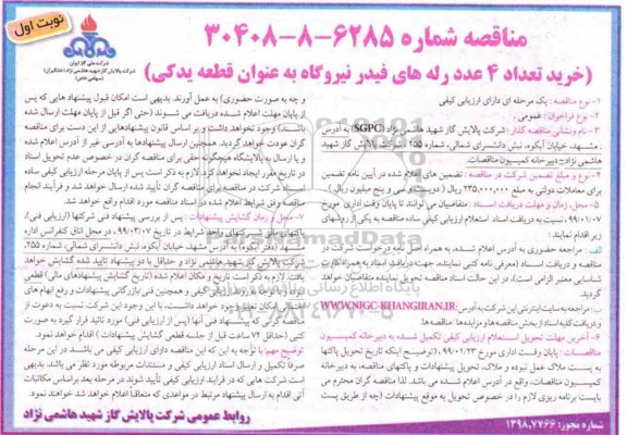 مناقصه ، مناقصه خرید تعداد 4 عدد رله های فیدر 