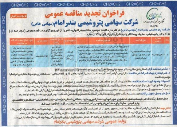 فراخوان مناقصه, فراخوان مناقصه انجام پروژه طراحی، خرید ، نصب و و راه اندازی خط  بسته بندی واحد HD - نوبت دوم 