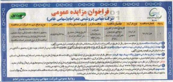 مزایده، مزایده فروش مقدار تقریبی 1000 تن محصول نامرغوب درجه سه PVC