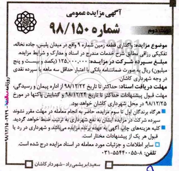 آگهی مزایده عمومی , مزایده واگذاری قطعه زمین - نوبت دوم 