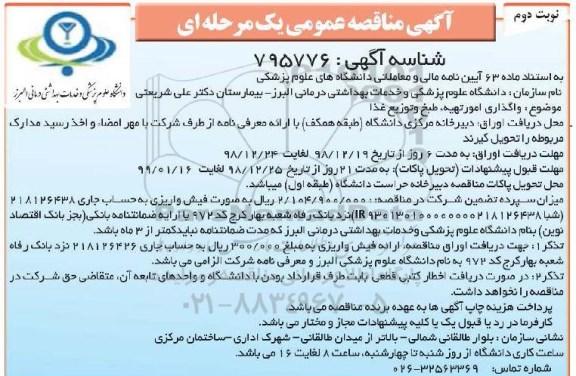 مناقصه عمومی, مناقصه واگذاری امور تهیه، طبخ و توزیع غذا - نوبت دوم