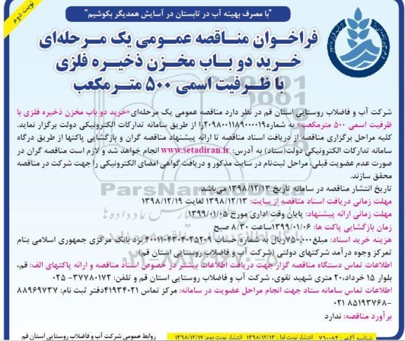 فراخوان مناقصه ، فراخوان مناقصه خرید دو باب مخزن ذخیره فلزی با ظرفیت اسمی 500 متر مکعب- نوبت دوم