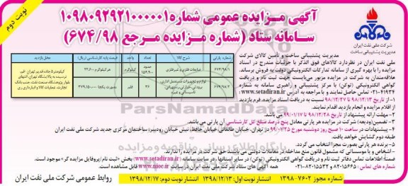 مزایده ،مزایده ضایعات فلزی و غیرفلزی... نوبت دوم