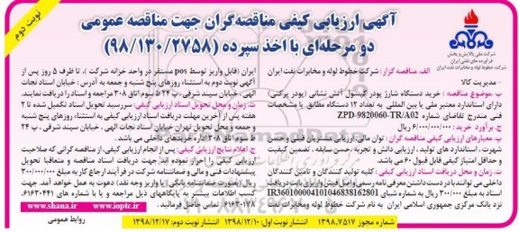 مناقصه، مناقصه  خرید دستگاه شارژ پودر کپسول آتش نشانی- نوبت دوم