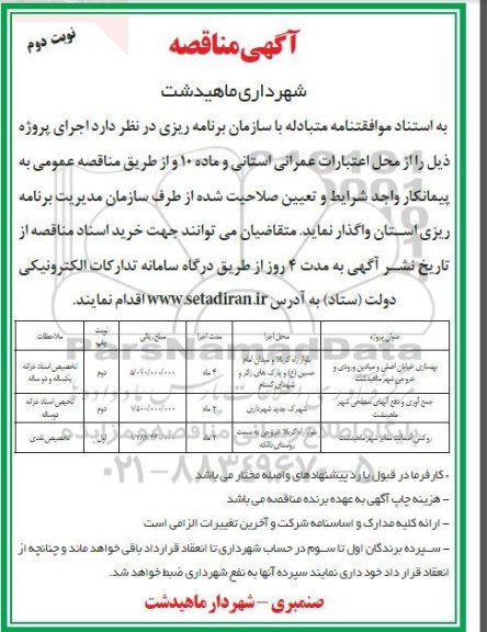 آگهی مناقصه عمومی , مناقصه بهسازی خیابان اصلی  و میادین ورودی -   نوبت دوم