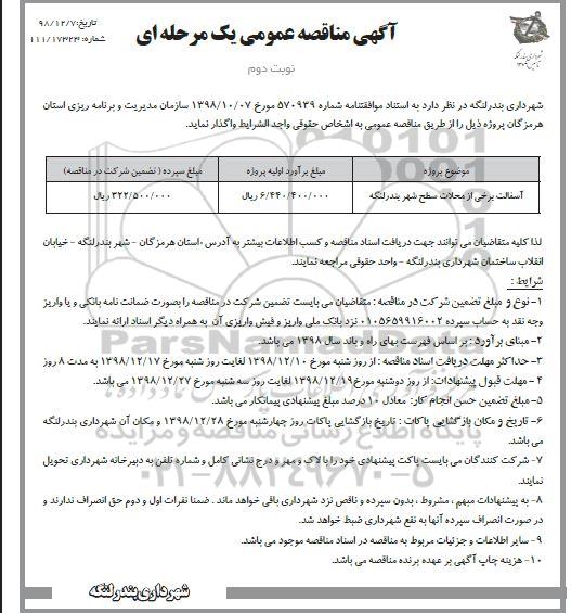 مناقصه عمومی , مناقصه آسفالت برخی از محلات - نوبت دوم 