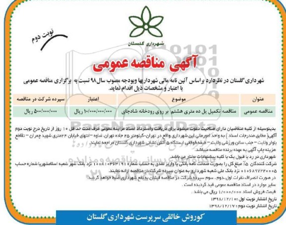 آگهی مناقصه عمومی ، مناقصه تکمیل پل ده متری هشتم بر روی رودخانه - نوبت دوم 