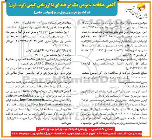مناقصه ، مناقصه نصب و اصلاح لوازم اندازه گیری و دایری انشعاب برق 