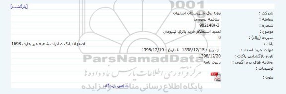 تمدیدیه تمدید استعلام خرید باتری لیتیومی