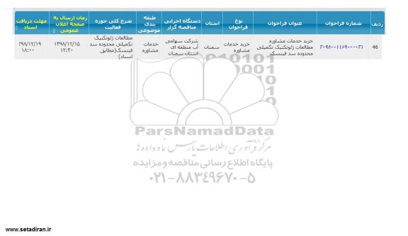 مناقصه، مناقصه خرید خدمات مشاوره مطالعات ژئوتکنیک تکمیلی محدوده سد فینسک 