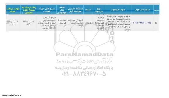 مناقصه اجرای آسفالت 