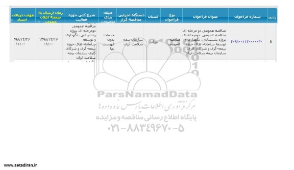 مناقصه پروژه پشتیبانی نگهداری و توسعه ...
