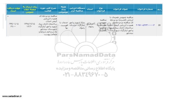 مناقصه احداث ساختمان اداری 