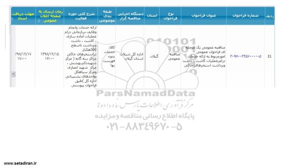مناقصه  ارائه خدمات در امر عملیات کاشت