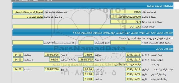 مزایده فروش الوار