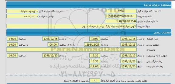 مزایده اجاره بوفه پارک